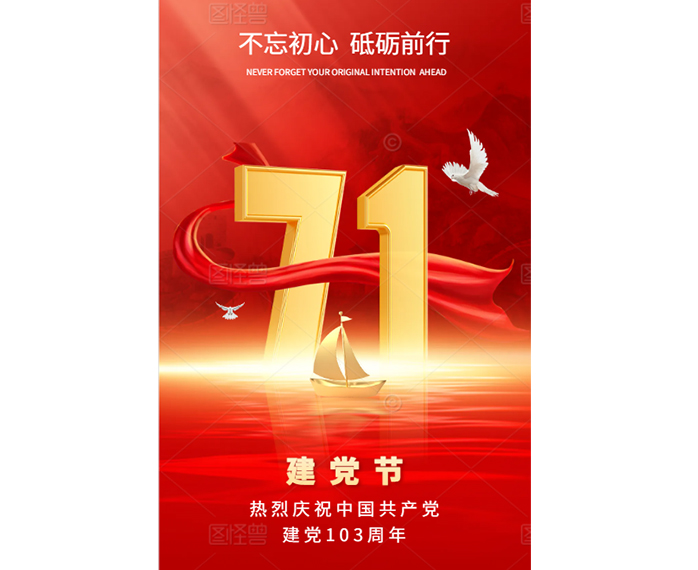 熱烈慶祝中國共產黨建黨103周年
